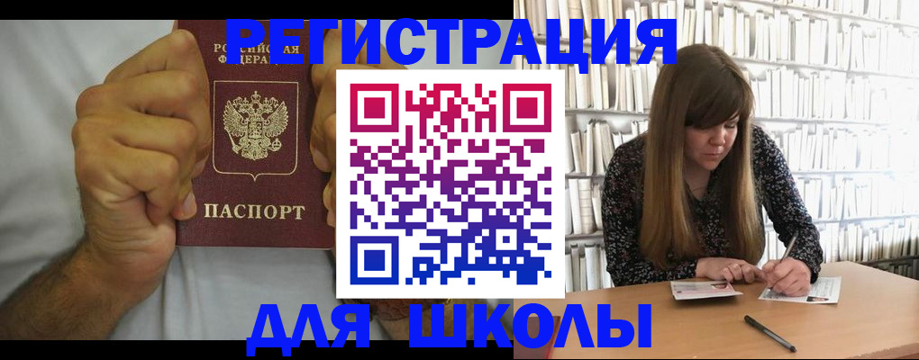прописка для школы в Пересвете